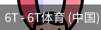 6T - 6T体育 (中国)官方网站 - 6T SPORTS